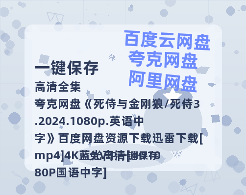 夸克网盘 死侍与金刚狼/死侍3.2024.1080p.英语中字 百度网盘资源下载迅雷下载[mp4]4K蓝光高清[HD1080P国语中字]-热文榜资源